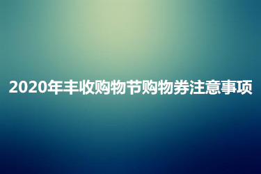 2023年豐收購物節(jié)購物券注意事項